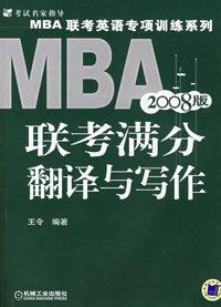 MBA联考满分翻译与写作（2008版）