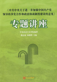 《中共中央关于进一步加强中国共产党领导的多党合作和政治协商制度建设的意见》专题讲座