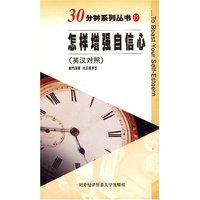 怎样增强自信心（英汉对照）30分钟系列丛书15