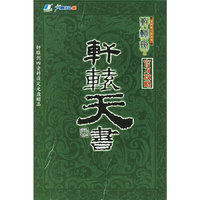 CD-R轩辕天书(轩辕剑四资料设定)