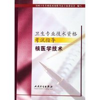 核医学技术/卫生专业技术资格考试指导