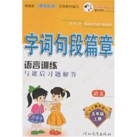 语文(5上人教语言训练与课后习题解答)/字词句段篇章