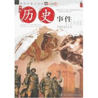 成就完美人生的经典读物-中外历史事件(成就完美人生的经典读物)