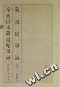 藏书纪事诗辛亥以来藏书纪事诗(附校补)(精)