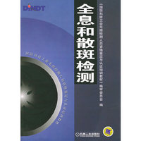 全息和散斑检测/国防科技工业无损检测人员资格鉴定与认证培训教材