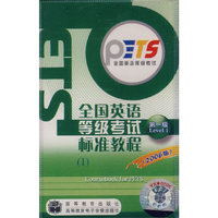 全国英语等级考试标准教程(第一级)磁带5盘2006版