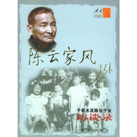 陈云家风-于若木及陈云子女访谈录