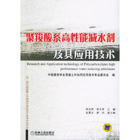 聚羧酸系高性能减水剂及其应用技术