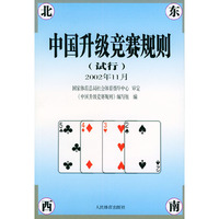 中国升级竞赛规则(试行)