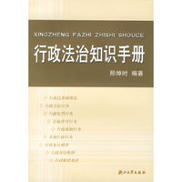 行政法治知识手册