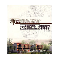 新型农村住宅精粹