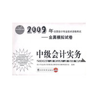 中级会计实务：2009年全国会计专业技术资格考试——全真模拟试卷