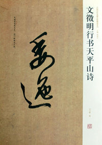 中国历代名碑名帖精选系列-文徵明行书天平山诗