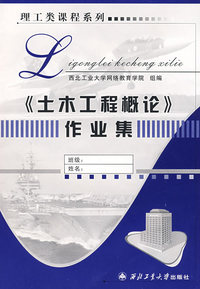 《土木工程概论》作业集