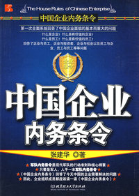 中国企业内务条令（《向解放军学习》作者张建华最新力作）