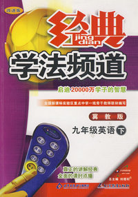 经典学法频道：九年级英语（下）—冀教版