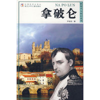 世界名人传记丛书：拿破仑