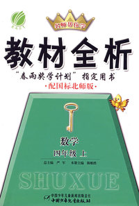 六年制四年级数学(上)北师版-金四导教材全析-09秋