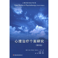 心理治疗个案研究：第四版