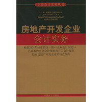 房地产开发企业会计实务/企业会计实务丛书