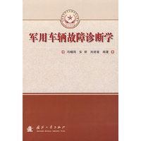 军用车辆故障诊断学