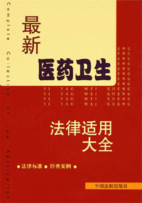 最新医药卫生法律适用大全