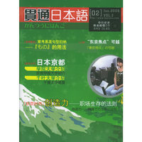 贯通日本语（02）（附赠CD）