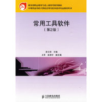 常用工具软件(第2版)