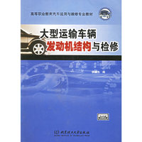 大型运输车辆发动机结构与检修——高等职业教育汽车运用与维修专业教材