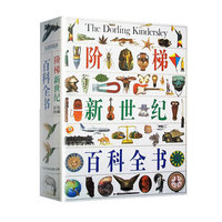 阶梯新世纪百科全书(彩色图解)