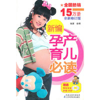 新编孕产育儿必读(含光盘)