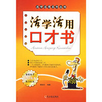 活学活用口才书/活学活用系列丛书(活学活用系列丛书)