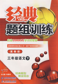 经典题组训练三年级语文—冀教版（下）