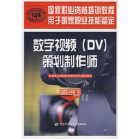 数字视频（DV）策划制作师（国家职业资格三级）