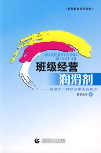 班级经营润滑剂——给孩子一种可以带走的能力