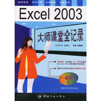 Excel 2003大师课堂全记录(附光盘)