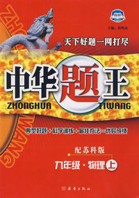 中华题王：九年级物理上（配苏科版）