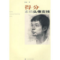 得分———素描头像实技