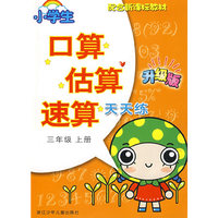 小学生口算估算速算天天练·三年级上册