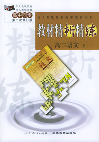 与人教版最新高中教材同步:《教材精析精练》高二语文 上(第二次修订版)