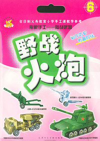 野战火炮/形象手工——陆战武器