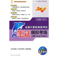 二级Visual FoxPro：上机考试题库＋笔试模拟考场＋智能考试模拟软件（2张光盘）（三合一超值套装）