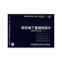 防空地下室结构设计(建筑标准图集)