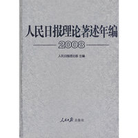 人民日报理论著述年编