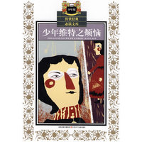 少年版传世经典必读文库*少年维特之烦恼