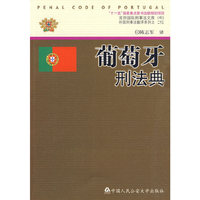 葡萄牙刑法典(京师国际刑事法文库外国刑事法翻译)(京师国际刑事法文库外国刑事法翻译)