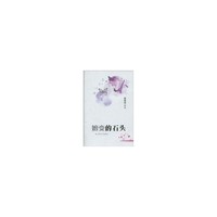 嬗变的石头:诗集