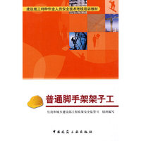 普通脚手架架子工(建筑施工特种作业人员安全技术考核培训教材)
