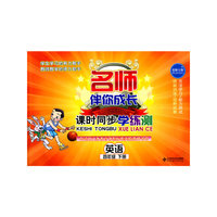 英语-四年级下册-北师大版-名师伴你成长课时同步学练测-适用义务教育课程标准实验教科书-含光盘
