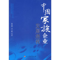 中国家族企业发展透视